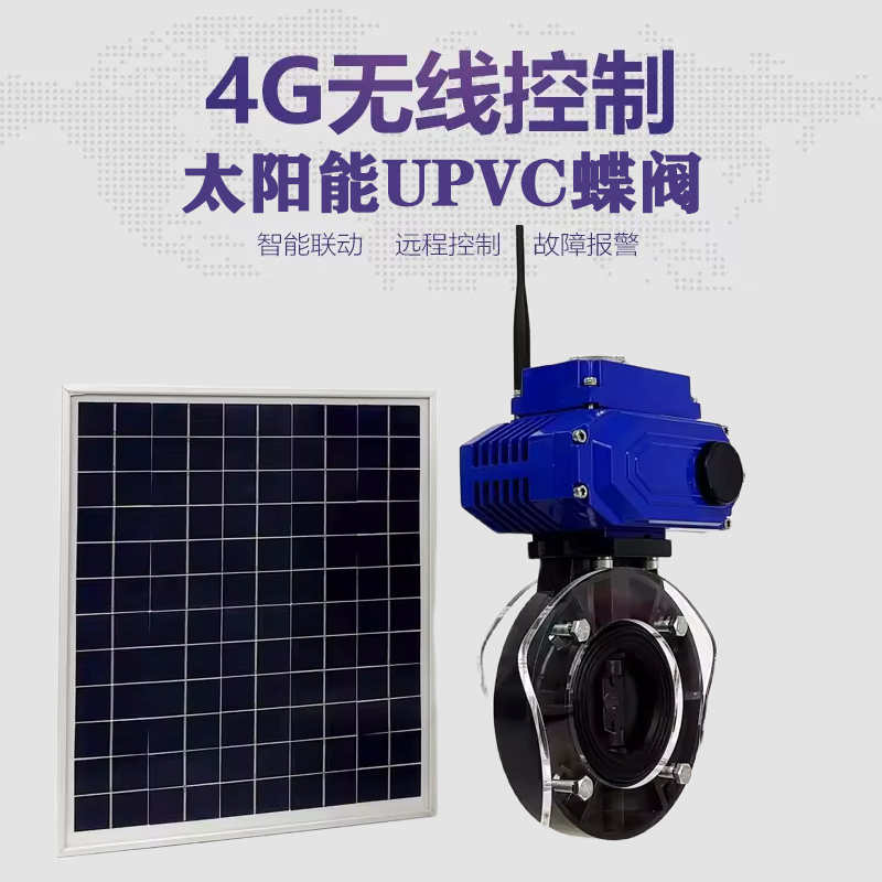 如皋皓久 无线太阳能远程控制蝶阀 光伏板发电 精准控制 开关迅速 农田灌溉